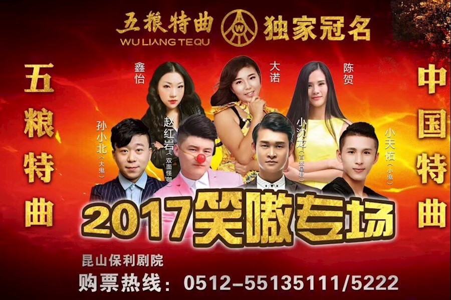 小沈龙-2017笑傲专场，笑傲巡演第70场（昆山站）