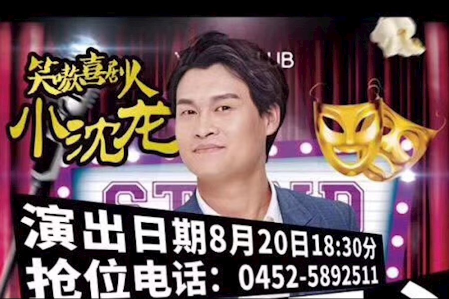 “喜剧笑星”小沈龙-齐齐哈尔汽车产业园商业演出