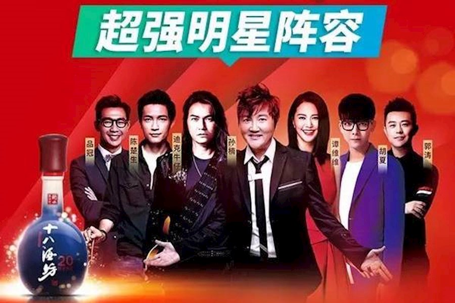 十八酒坊醇柔之夜群星演唱会