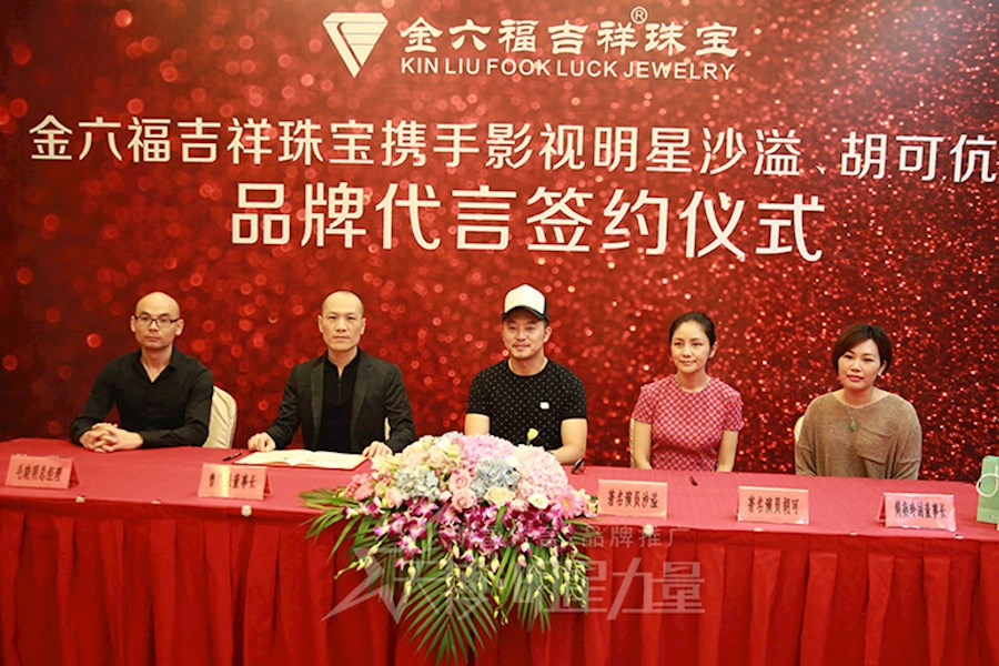 胡可沙溢代言“金六福”吉祥珠宝