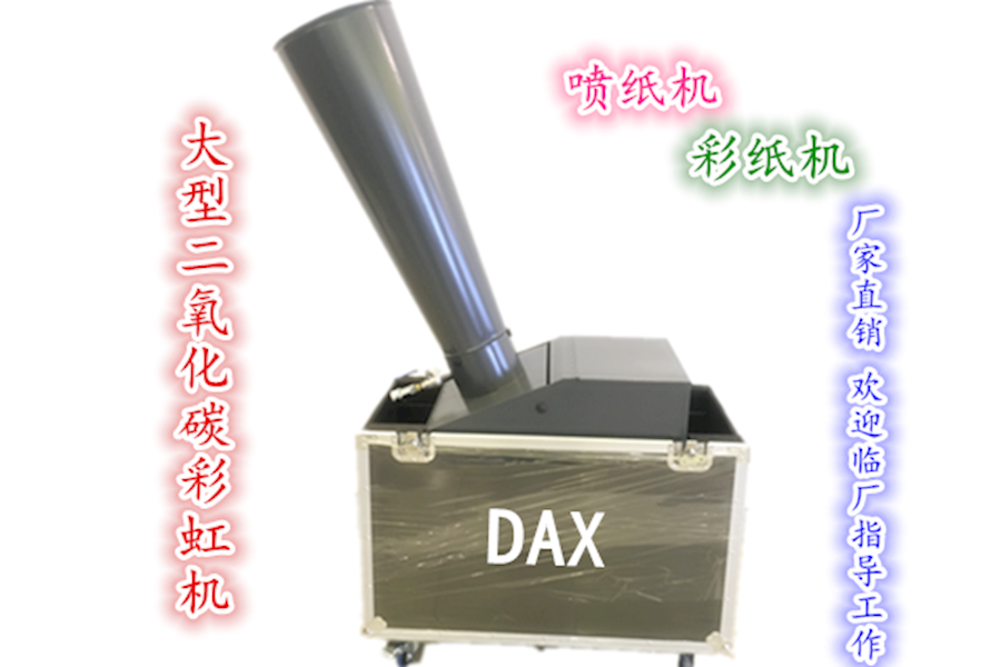 大型气动彩虹机 彩纸机 喷纸机 二氧化碳彩虹机 庆典酒吧舞台专用