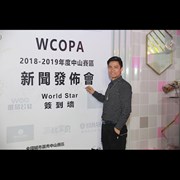 WCOPA 2018~2019中山赛区新闻发布会
