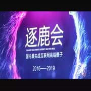 逐鹿会三周年庆典