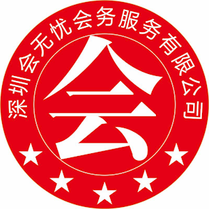 深圳会无忧会务服务有限公司