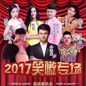 超级喜乐会-小沈龙笑傲团队