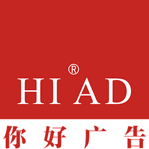 深圳市你好广告有限公司
