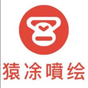 深圳市猿图喷画广告设计有限公司