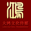东莞市大鸿文化传播有限公司