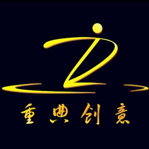 深圳重典创意文化传播有限公司