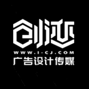 创迹广告（深圳）有限公司