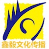 深圳市鑫毅文化传播有限公司
