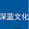 深圳市深蓝文化传播有限公司