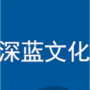 深圳市深蓝文化传播有限公司
