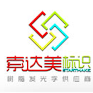 深圳市索达美标识有限公司