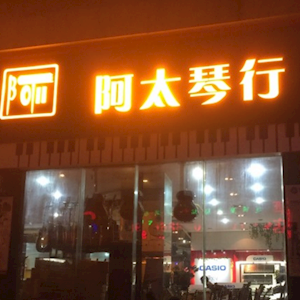 深圳市阿太琴行有限公司
