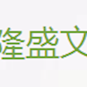 北京隆盛文化传播有限公司
