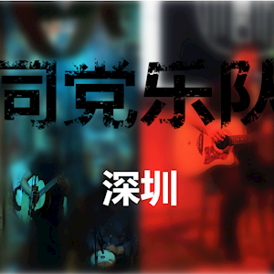 同党乐队