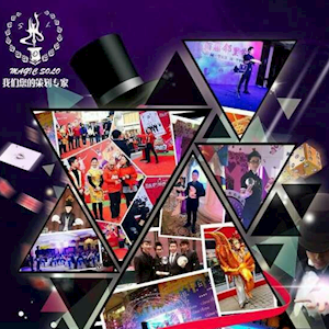 魔艺创意文化魔术团