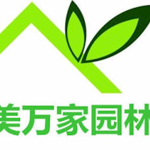 深圳市美万家园林绿化有限公司