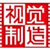 深圳市视觉制造影视传媒有限公司