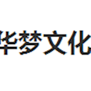 深圳市华梦文化传播有限公司