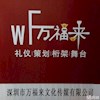 深圳市龙岗区万福来文化传媒广告经营部