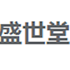 深圳市盛世堂文化传播