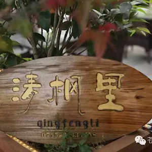 清枫里