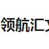 领航汇文化传媒（深圳）有限公司