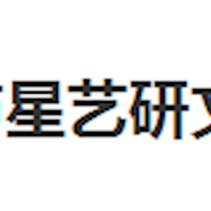 深圳市星艺研文化传播有限公司