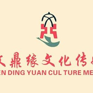 深圳市文鼎缘文化传媒有限公司