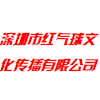  深圳市红气球文化传播有限公司