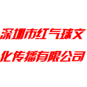  深圳市红气球文化传播有限公司