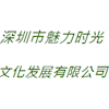 深圳市魅力时光文化发展有限公司
