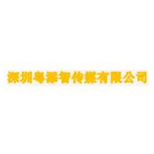 深圳粤添智传媒有限公司