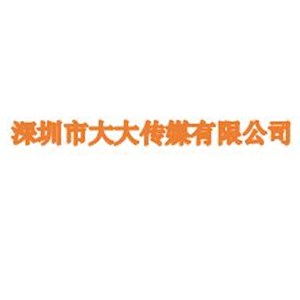 深圳市大大传媒有限公司