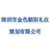 深圳市金色朝阳礼仪策划有限公司