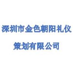 深圳市金色朝阳礼仪策划有限公司