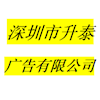 深圳市升泰广告有限公司