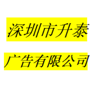 深圳市升泰广告有限公司