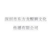 深圳市东方龙醒狮文化传播有限公司