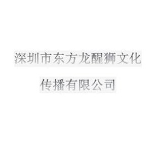 深圳市东方龙醒狮文化传播有限公司