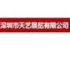 深圳市天艺展览有限公司