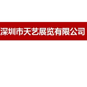 深圳市天艺展览有限公司