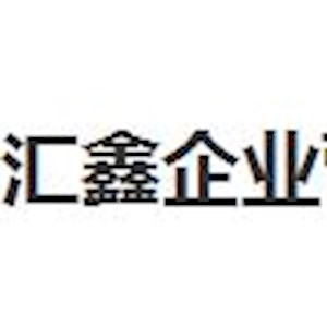 深圳市汇鑫企业营销策划有限公司