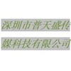 深圳市普天盛传媒科技有限公司