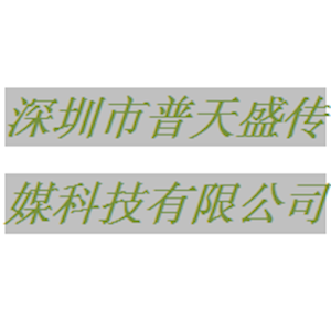 深圳市普天盛传媒科技有限公司