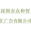 深圳市众和智汇广告有限公司