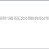 深圳市嘉乐汇文化传媒有限公司
