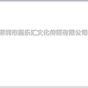 深圳市嘉乐汇文化传媒有限公司